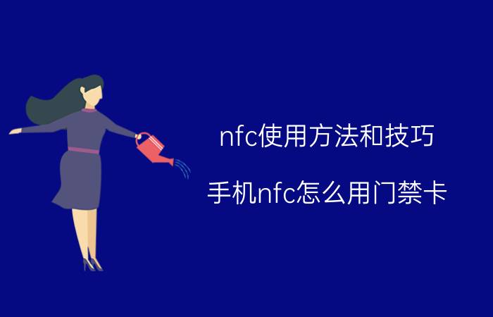 nfc使用方法和技巧 手机nfc怎么用门禁卡？